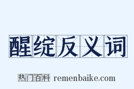 醒绽反义词是什么意思的图片